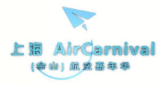 2018上海（佘山）航空嘉年华