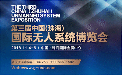 2018第二届全球无人系统大会