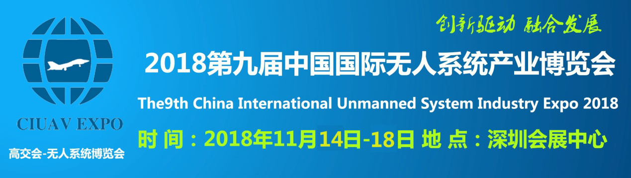 2018第九届中国国际无人系统产业博览会