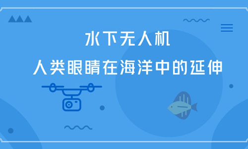 水下无人机——人类眼睛在海洋中的延伸