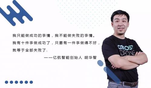 亿航创始人胡华智：那个5岁梦想开玩具店的孩子，玩出了“无人机”的新境界