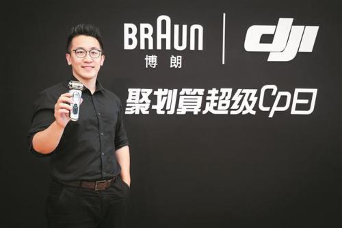 德国博朗携手大疆举办新品发布会