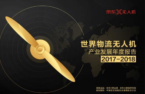 京东无人机：2017-2018年世界物流无人机产业发展年度报告
