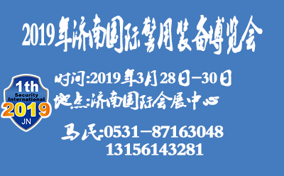 2019年济南国际警用装备及反恐技术应急救援设备博览会邀请函