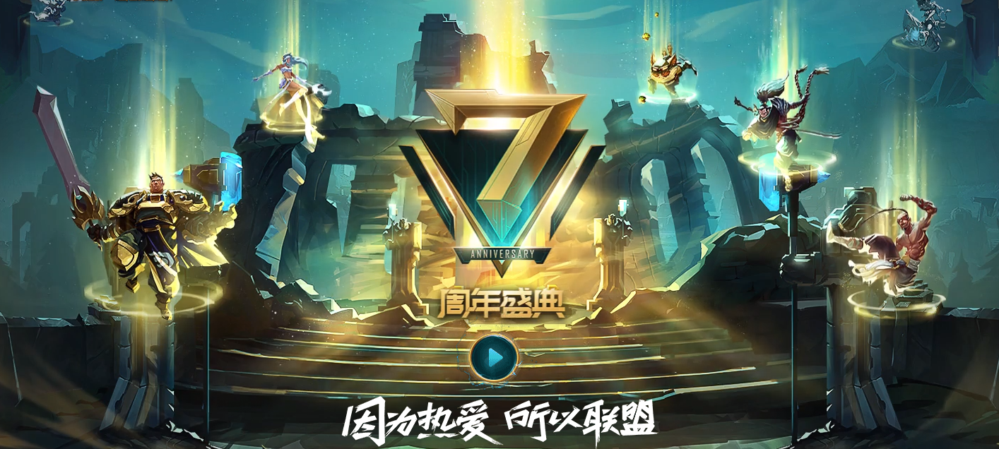 德玛西亚~【LOL-7周年庆】-召集无人机为联盟而战！
