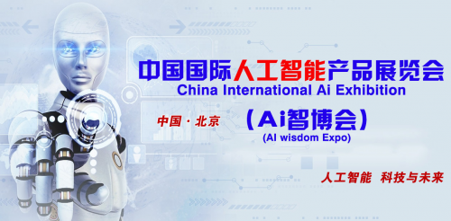 2019第四届国际人工智能产品展览会 （AI智博会）