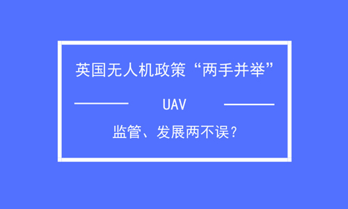 英国无人机政策“两手并举” 监管、发展两不误？