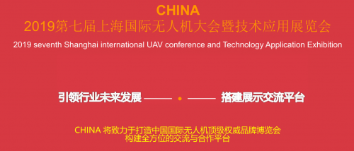 2019第七届上海国际无人机大会暨技术应用展览会