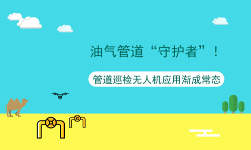 油气管道“守护者”！管道巡检无人机应用渐成常态