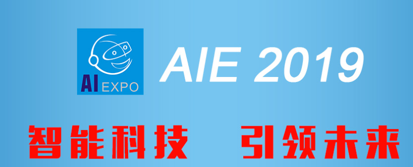 2019广州国际人工智能产业博览会