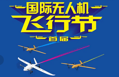 “任务飞行演练”-首届国际无人机飞行秀开幕在即