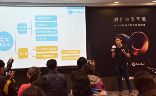创作无限可能 | 飞宇科技台湾新品发布会