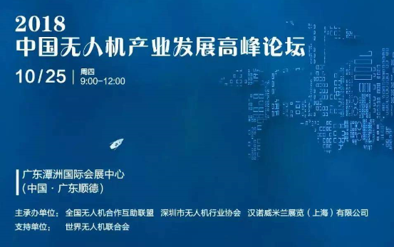 2018中国无人机产业发展高峰论坛即将在顺德召开