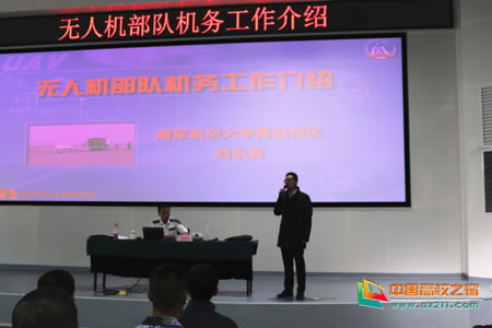 刘永新副教授来成都航空职业技术学院开展无人机专题讲座