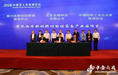 2018中国无人机高峰论坛在滁州召开