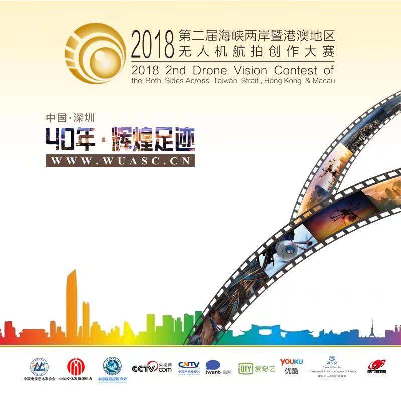 2018第二届海峡两岸暨港澳地区 无人机航拍创作大赛作品征集函