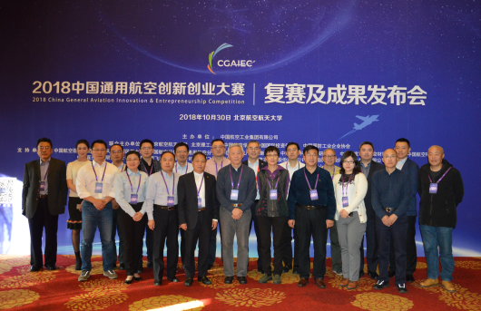金秋论剑  双创共赢——2018中国通用航空创新创业大赛10强诞生