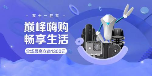 双十一 | 高巨创新巅峰嗨购！你准备好了吗！？