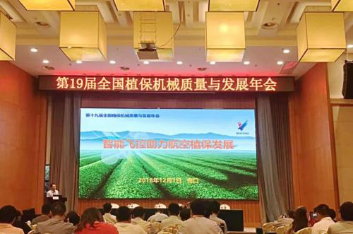 银通无人机参加第十九届全国植保机械质量与发展年会