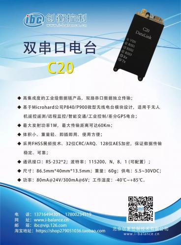 【新品发布】C20电台：双串口、高性能、宽温工作！