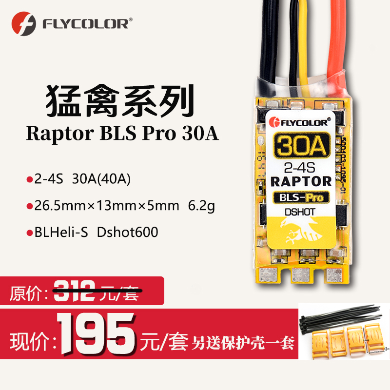 飞盈佳乐猛禽系列Raptor 穿越机电调30ABLS DSHOT 穿越机电调