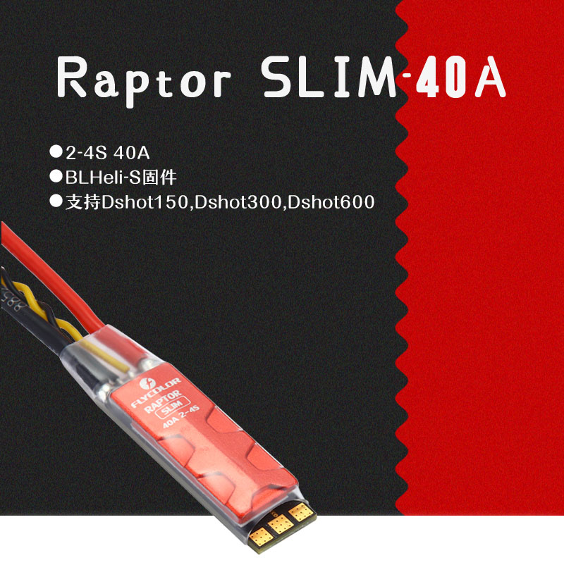 飞盈佳乐猛禽Raptor SLIM 40A穿越机专用 窄版电调2-4S 支持Dshot