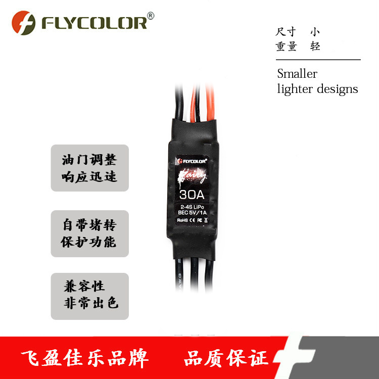 FLYCOLOR飞盈佳乐无人机配件模型益智小精灵遥控飞机30A