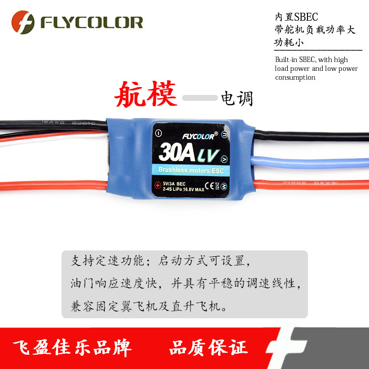 FLYCOLOR固定翼电调飞盈佳乐品牌航模Fly系列无刷电调30A