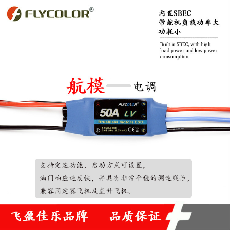 FLYCOLOR品牌飞盈佳乐航模电调Fly系列50A 带BEC 6S 4A适用固定翼