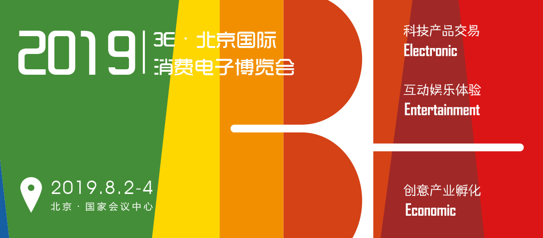 3E·2019北京国际消费电子博览会