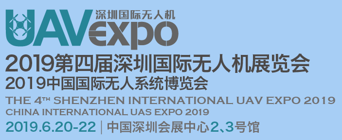 2019第四届深圳国际无人机展览会 