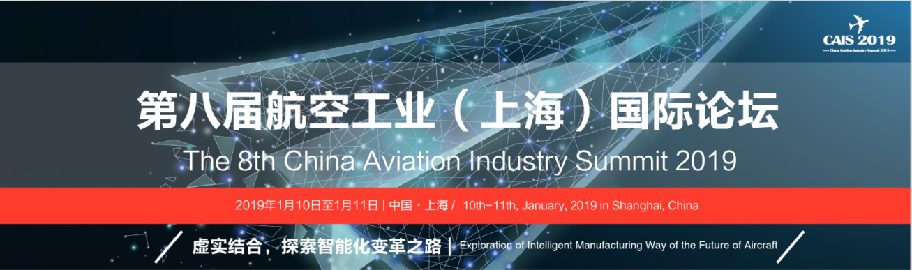 虚实结合，探索智能化变革之路 ——第八届航空工业（上海）国际论坛将于2019年1月10-11日在上海举办！