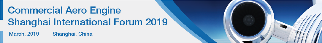 2019（第四届）商用航空发动机上海国际论坛