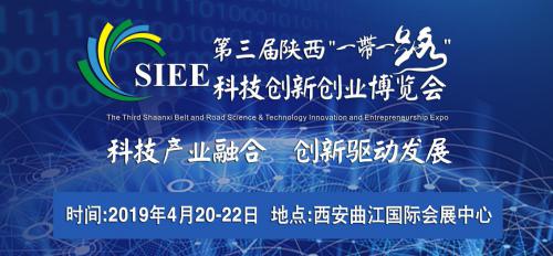 第三届陕西“一带一路”科技创新创业博览会