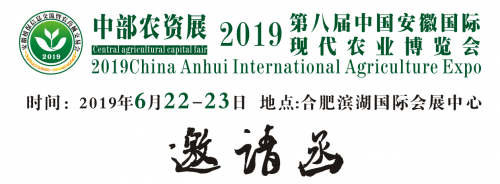 2019第八届安徽国际农业博览会