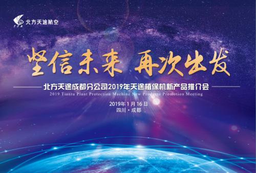 坚信未来|天途成都新品推介圆满落幕