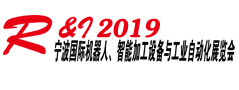 2019宁波国际机器人、智能加工及工业自动化展览会