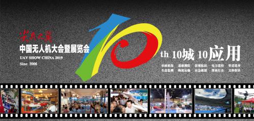 尖兵之翼——2019年第十届中国无人机大会暨展览会