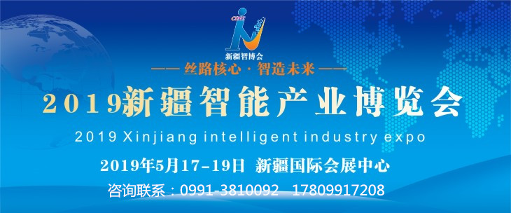 新疆智能产业博览会