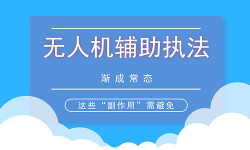 无人机执法引争议 这些“副作用”需避免 