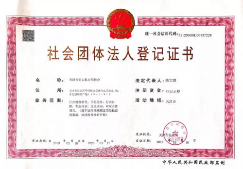 天津市无人机应用协会正式挂牌成立