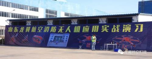 山东龙翼航空消防无人机应用实战演习