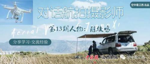 对话航拍摄影师 | 陈俊鸣：爱上无人机航拍你一定惊喜不断