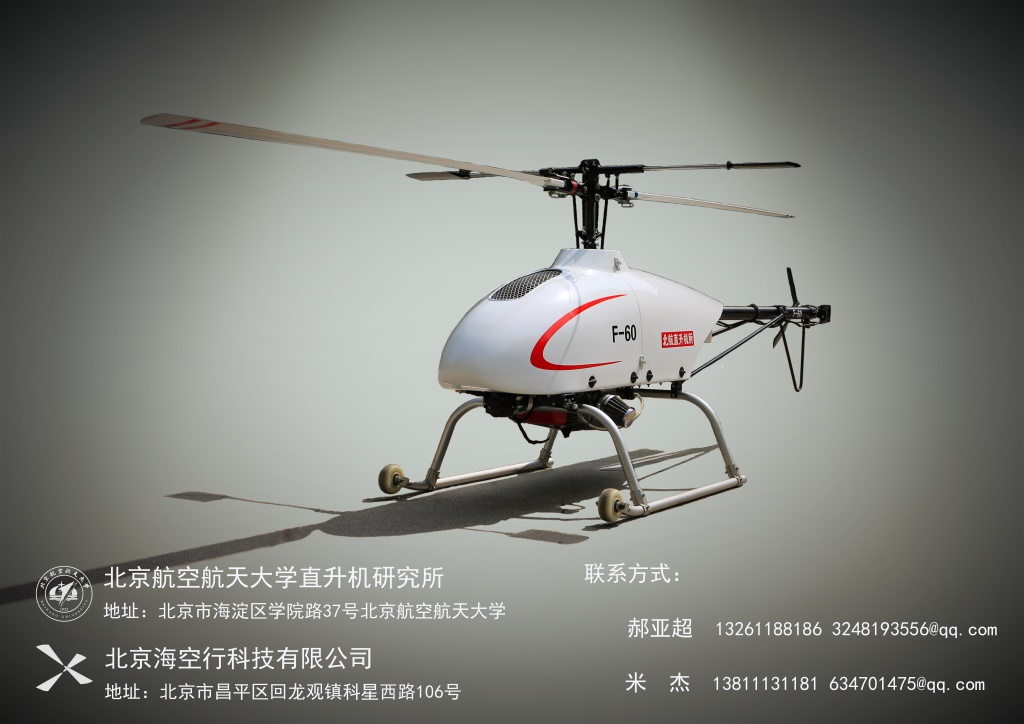 北京海空行F-60无人直升机