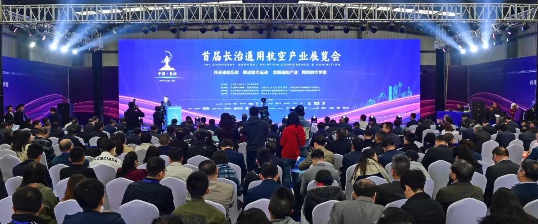 2019长治通用航空产业展览会开幕