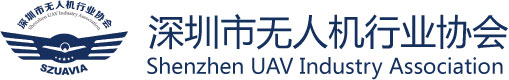 深圳市无人机行业协会（SZUAVIA）