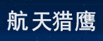 南京航天猎鹰飞行器技术有限公司 南京航天猎鹰飞行器技术有限公司