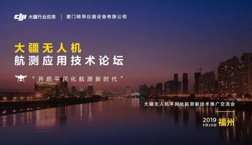 测绘系列活动 | 大疆无人机航测应用技术论坛在福州盛大举办