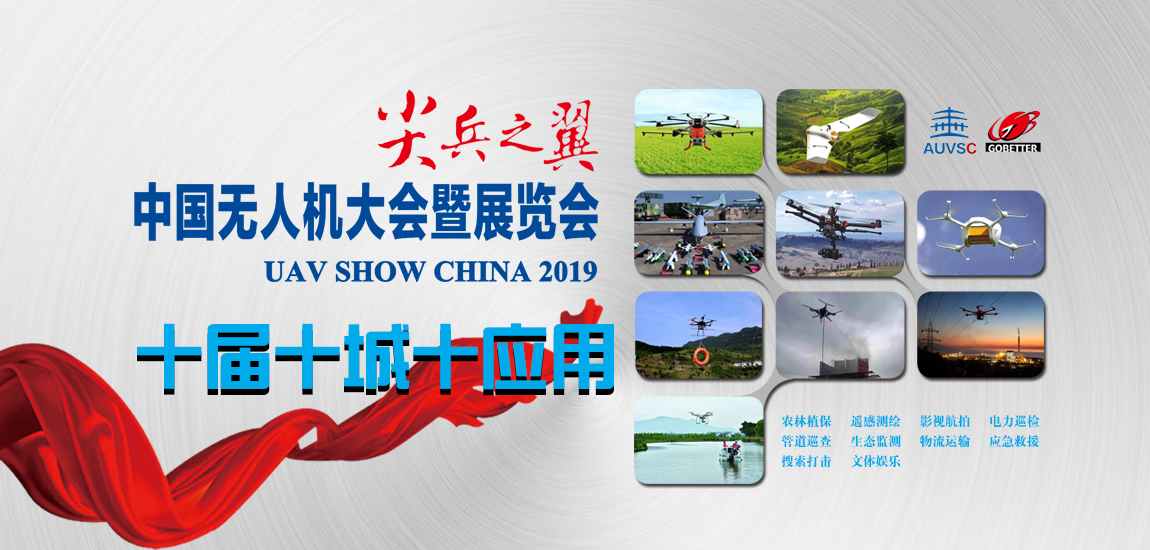 尖兵之翼-2019年第十届中国无人机大会暨展览会