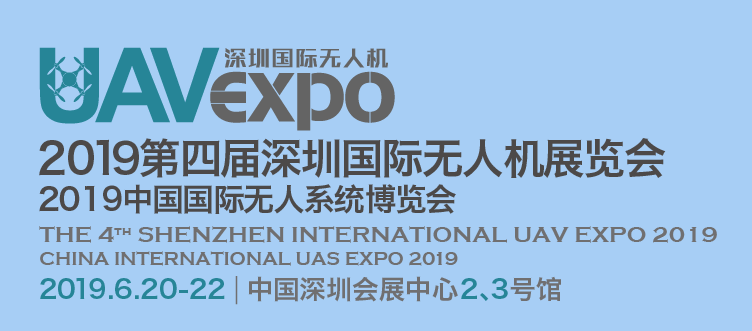 2019第四届深圳国际无人机展览会召开在即！开云足球带你领略科技之美